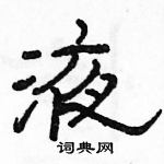 駱恆光寫的硬筆隸書液