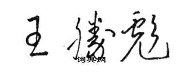 駱恆光王勝彪草書個性簽名怎么寫