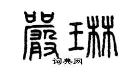 曾慶福嚴琳篆書個性簽名怎么寫