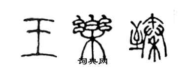 陳聲遠王樂臻篆書個性簽名怎么寫