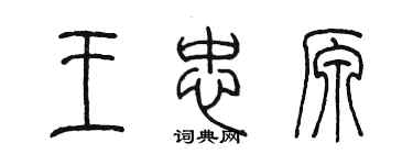 陳墨王忠原篆書個性簽名怎么寫
