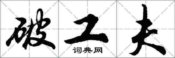 胡問遂破工夫行書怎么寫