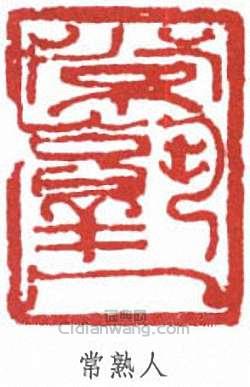 “常熟人”篆刻印章