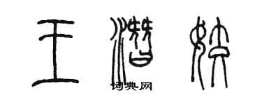 陳墨王潛姣篆書個性簽名怎么寫