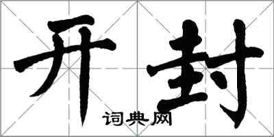 翁闓運開封楷書怎么寫