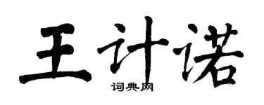 翁闓運王計諾楷書個性簽名怎么寫