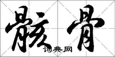 胡問遂骸骨行書怎么寫