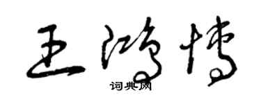 曾慶福王鴻博草書個性簽名怎么寫