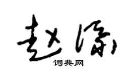 朱錫榮趙添草書個性簽名怎么寫