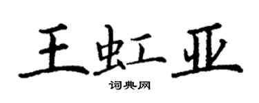 丁謙王虹亞楷書個性簽名怎么寫