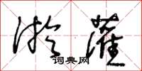 王冬齡淤灌草書怎么寫