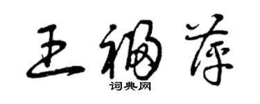 曾慶福王福萍草書個性簽名怎么寫