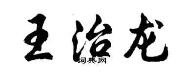 胡問遂王治龍行書個性簽名怎么寫
