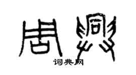 曾慶福周興篆書個性簽名怎么寫