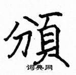 駱恆光寫的硬筆楷書頒