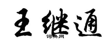 胡問遂王繼通行書個性簽名怎么寫