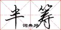 田英章半籌行書怎么寫