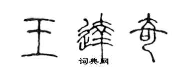 陳聲遠王達奇篆書個性簽名怎么寫