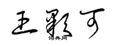 曾慶福王顆可草書個性簽名怎么寫