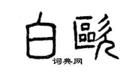 曾慶福白歐篆書個性簽名怎么寫