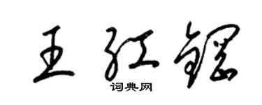 梁錦英王紅鋼草書個性簽名怎么寫