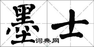 翁闓運墨士楷書怎么寫