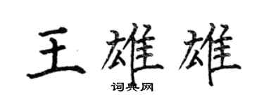 何伯昌王雄雄楷書個性簽名怎么寫