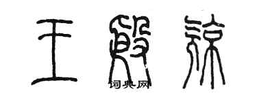 陳墨王殷亮篆書個性簽名怎么寫