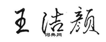 駱恆光王潔顏行書個性簽名怎么寫