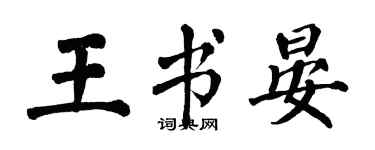 翁闓運王書晏楷書個性簽名怎么寫