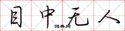 荊霄鵬目中無人行書怎么寫