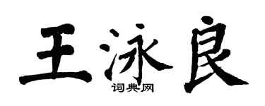 翁闓運王泳良楷書個性簽名怎么寫