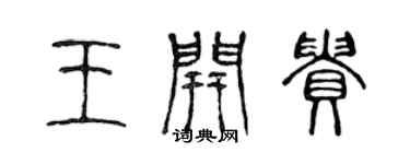 陳聲遠王開貴篆書個性簽名怎么寫
