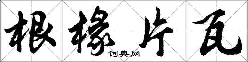 胡問遂根椽片瓦行書怎么寫