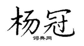 丁謙楊冠楷書個性簽名怎么寫