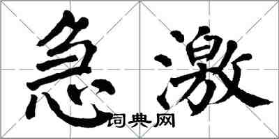 翁闓運急激楷書怎么寫