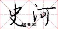 史河怎么寫好看