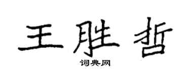 袁強王勝哲楷書個性簽名怎么寫