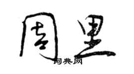 曾慶福周里行書個性簽名怎么寫