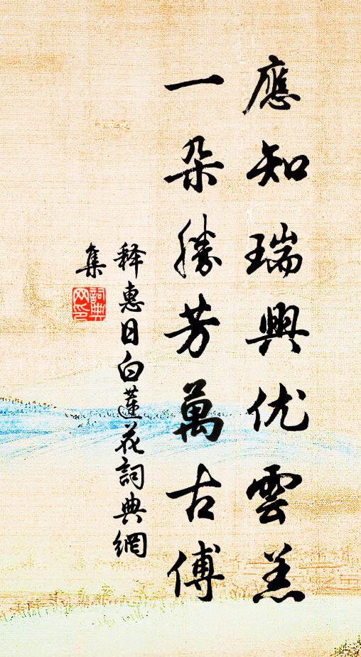 同伴清風明月,同一志、同見天光 詩詞名句