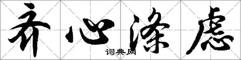 胡問遂齊心滌慮行書怎么寫