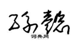 朱錫榮孫懿草書個性簽名怎么寫