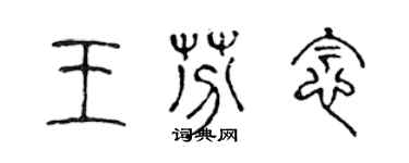 陳聲遠王芬念篆書個性簽名怎么寫