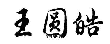 胡問遂王圓皓行書個性簽名怎么寫