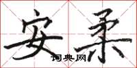 駱恆光安柔楷書怎么寫