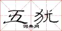 范連陞五猶隸書怎么寫