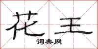 范連陞花王隸書怎么寫