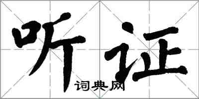 翁闓運聽證楷書怎么寫