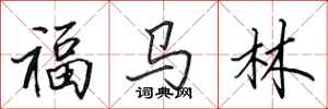 田英章福馬林行書怎么寫