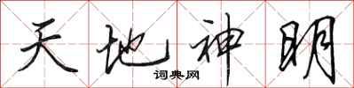田英章天地神明行書怎么寫